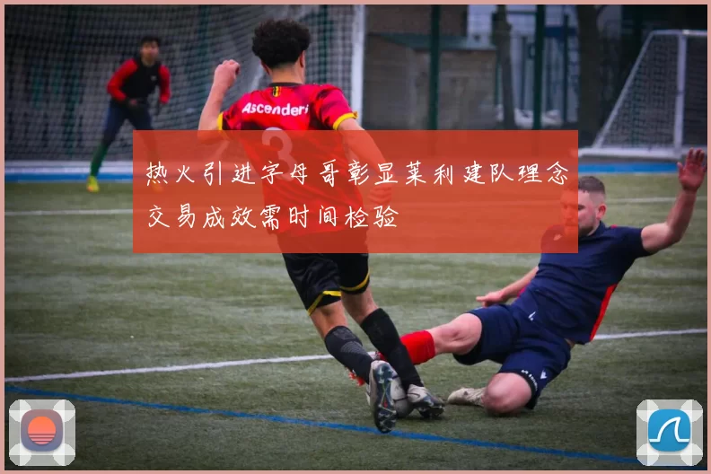 热火引进字母哥彰显莱利建队理念交易成效需时间检验