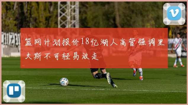 篮网计划报价18亿湖人高管强调里夫斯不可轻易放走