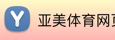 亚美体育网页 Logo
